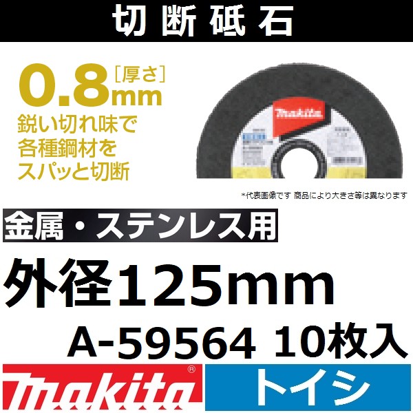 楽天市場】マキタ(makita) 金属・ステンレス用 切断砥石 厚さ0.8mm 外径105mm 10枚入 A-59558 ディスクグラインダ カッタ用【後払い不可】  : 佐勘金物店