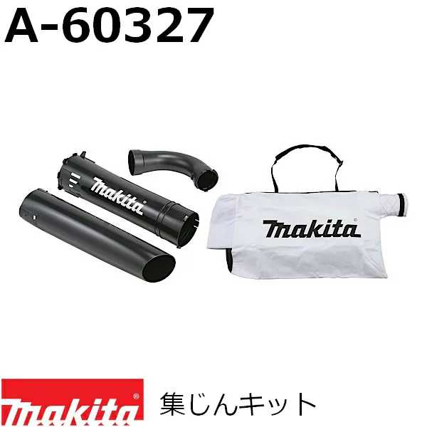 マキタ A-60327 ブロワ/集じん機用アクセサリ 集じんキット 純正品 5,988円