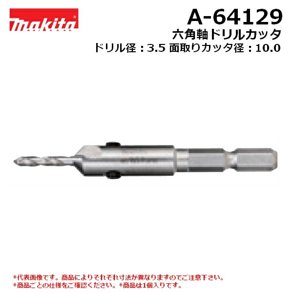 マキタ A-64129 【全国450円メール便可】 六角軸ドリルカッタ ドリル径：3.5 面取りカッタ径：10.0 (*ゆうパケット規定寸法を超過はご連絡/非対応品との併用及び不可)