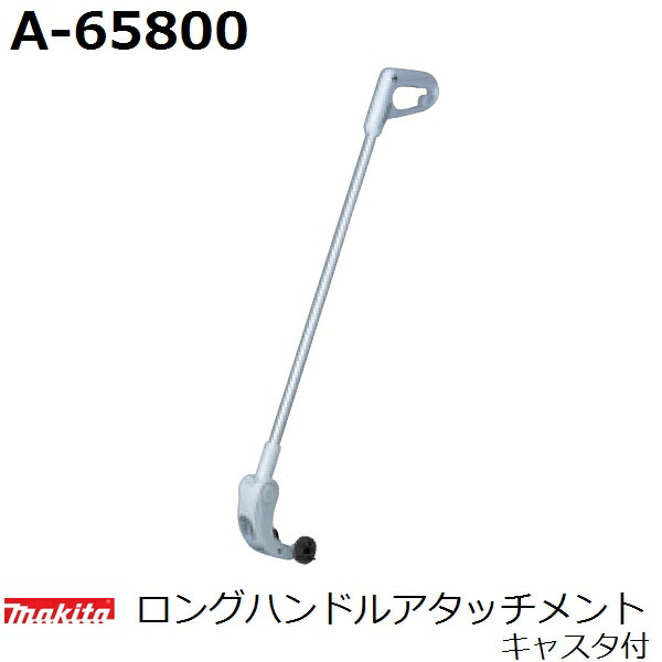 マキタ A-65800 ロングハンドルアタッチメント 芝刈機 キャスタ付 芝生 楽天市場】(マキタ) ロングハンドルアタッチメント A-65800