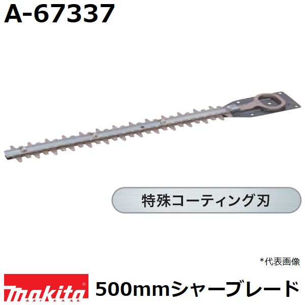 マキタ A-67337 生垣バリカン用 特殊コーティング仕様替刃 刃幅500mm (500mmシャーブレード) 純正品