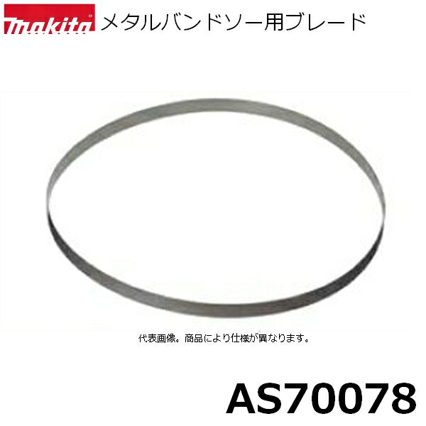 マキタ AS70078 【メタルバンドソー用】 メタルバンドソー用ブレード 10本入 刃材質:SK 山数:8(1インチ当たり) 【メタルバンドソー用】 純正品