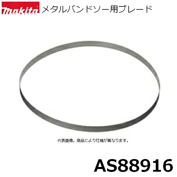マキタ AS88916 【メタルバンドソー用】 メタルバンドソー用ブレード 10本入 刃材質:SK 山数:10(1インチ当たり) 【メタルバンドソー用】 純正品|佐勘金物店