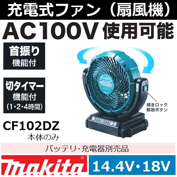 楽天市場 マキタ Makita 14 4v 18v両用 Cf102dz 充電式ファン本体のみ 付属アダプタで家庭用電源も対応 Ac100v コードレス可能扇風機 後払い不可 店舗在庫有り 佐勘金物店