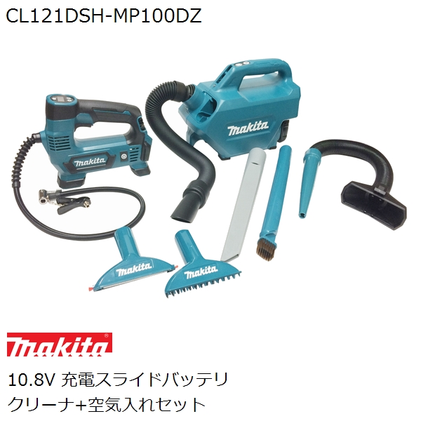 海外最新 マキタ makita 10.8Vスライドバッテリ充電式 車内清掃クリーナ 空気入れセット CL121DSH MP100DZBL1015バッテリ  充電器各1個付属 家庭用機器 fucoa.cl