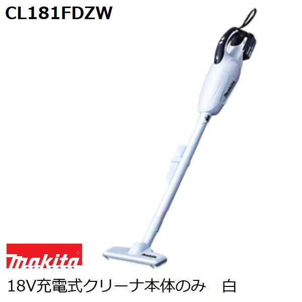 マキタ CL181FDZW 18V充電式クリーナ本体のみ 白 カプセルタイプ ワンタッチスイッチ｜佐勘金物店