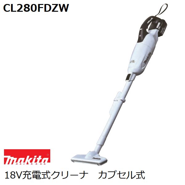 国内発送】 CL280FDZW 充電式クリーナー マキタ 新製品【新品未使用】 18V 1年保証！ スライド+トリガースイッチ 高耐久  ブラシレスモーター 本体のみ - 集塵（しゅうじん）機 - hlt.no