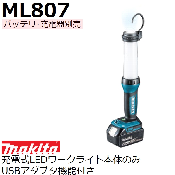 マキタ makita 14.4V 18V 両用 ML807 充電式LEDワークライト本体のみ USBアダプタ付き バッテリ 充電器別売品 家庭用機器  各種安全用品 お歳暮