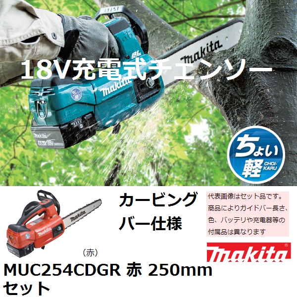 マキタ(makita) 18V 充電式チェンソー250mm 赤 セット MUC254CDGR