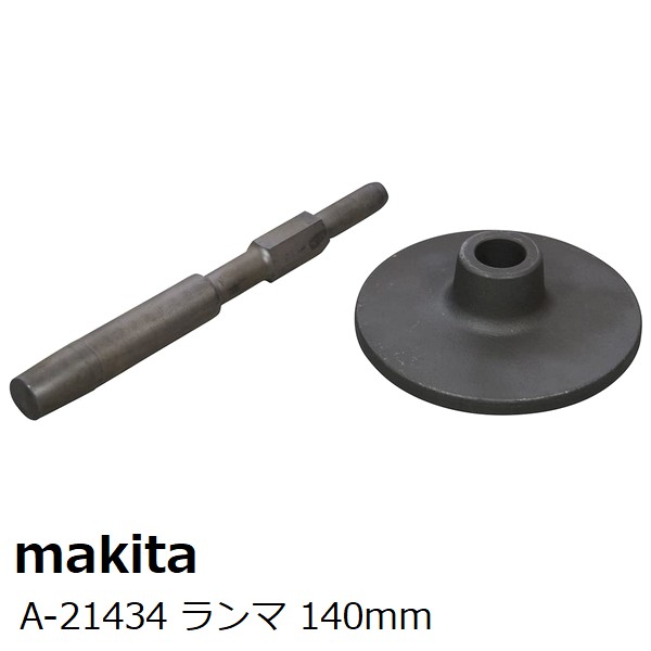 マキタ A-21434 ランマ 140mm 六角シャンク21mm 9,730円