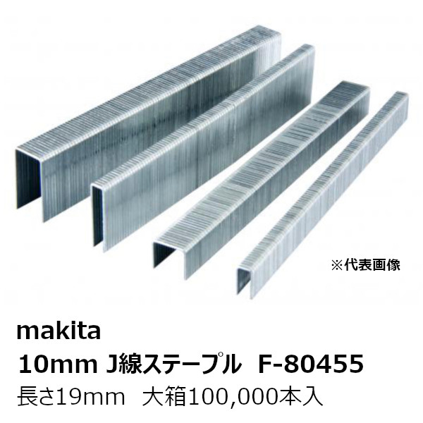 マキタ F-80455大箱 F-80455 10mmJ線ステープル1019J白【大箱100,000本入】 鉄製 長さ19mm 型式:1019J白［エアタッカAT1025シリーズ/ST120D/ST121D用 10mmJ線ステープル1019J白 F-80455］ 純正品