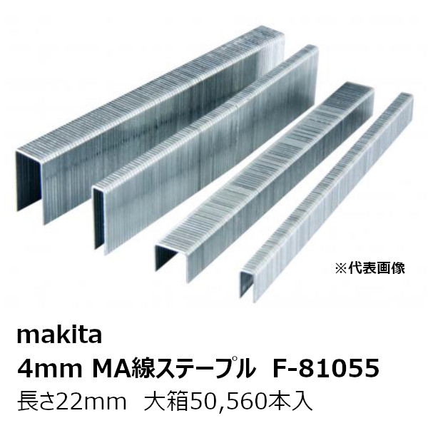 マキタ F-81055大箱 F-81055 4mmMA線ステープル422MA【大箱50,560本入】 鉄製 無地 長さ22mm 型式:422MA［4mmMA線ステープル422MA F-81055］ 純正品｜佐勘金物店