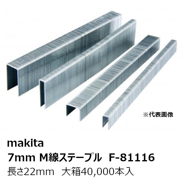 マキタ F-81116大箱 F-81116 7mmM線ステープル722M白【大箱40,000本入】 鉄製 長さ22mm 型式:722M白［エアタッカAT725Z用 7mmM線ステープル722M白 F-81116］ 純正品