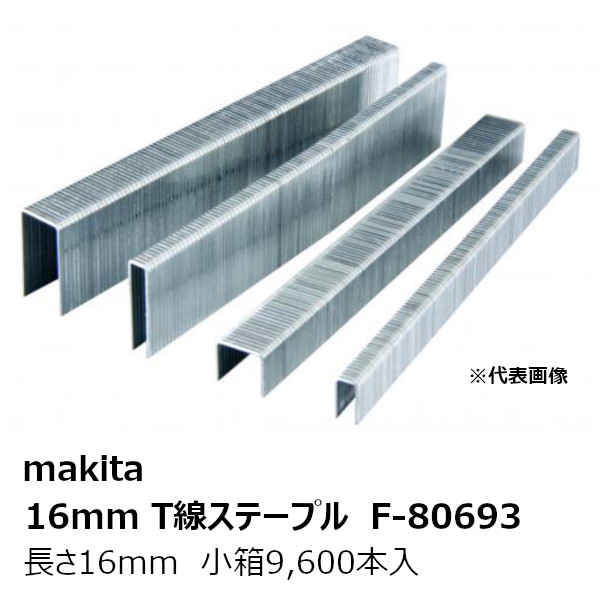 マキタ F-80693 16mmT線ステープル1616T 鉄製 無地 長さ16mm 小箱9,600本入 型式:1616T［エアタッカAT1638用 16mmT線ステープル1616T ］ 純正品