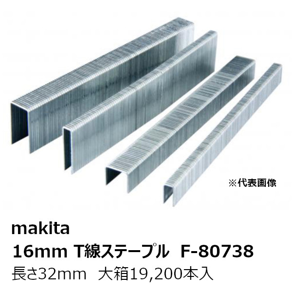 マキタ F-80738大箱 F-80738 16mmT線ステープル1632T【大箱19,200本入】 鉄製 無地 長さ32mm 型式:1632T［エアタッカAT1638用 16mmT線ステープル1632T F-80738］ 純正品｜佐勘金物店