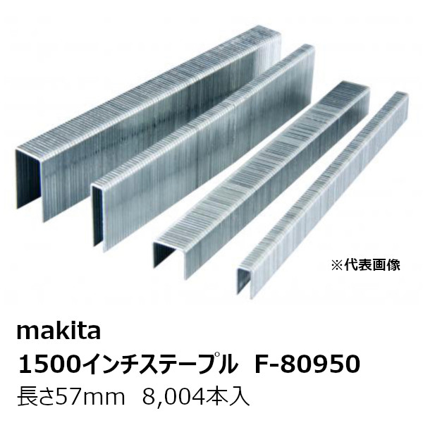 マキタ F-80950 1500インチステープル1572CXR 鉄製 無地 肩幅12mm 長さ57mm 8,004本 型式:1572CXR［1500インチステープル1572CXR ］ 純正品