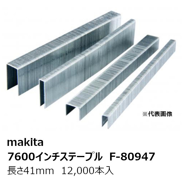 マキタ F-80947 7600インチステープル7652CR 鉄製 無地 肩幅11.3mm 長さ41mm 12,000本 型式:7652CR［エアタッカMS7664E用 7600インチステープル7652CR ］ 純正品