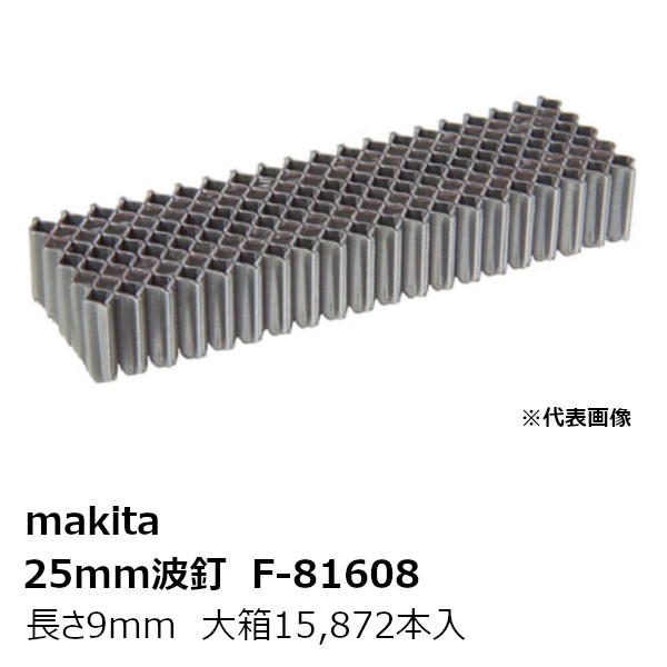 マキタ F-81608大箱 F-81608 25mm波釘CF3／8【大箱15,872本入】 鉄製 無地 長さ9mm 型式:CF3/8［エア波釘打用 波釘CF3/8 F-81608］ 純正品