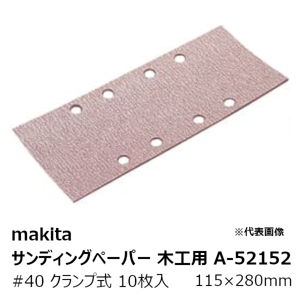 楽天市場】マキタ(makita) 純正品Ａ-５３６０９ マジックサンディングペーパー＃８０ 木工用 粗仕上用 三角タイプ（吸じん穴付）マジックファスナ式  96×96mm 10枚入［A-53609 マジック式サンドペーパー#80］ : 佐勘金物店