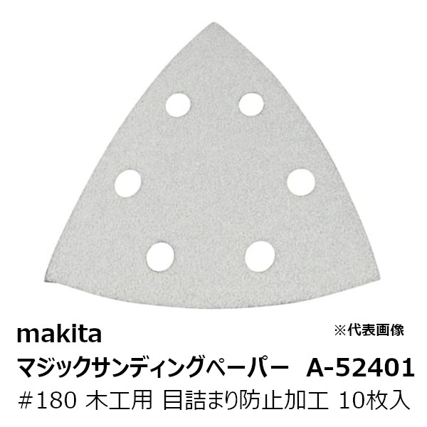 マキタ makita 純正品Ａ-５２４０１ マジックサンディングペーパー＃１８０ 木工用 仕上用 三角タイプ 白 目詰まり防止加工 吸じん穴付 マジックファスナ式  96×96mm 10枚入 A-52401 マジック式サンドペーパー#180 新素材新作