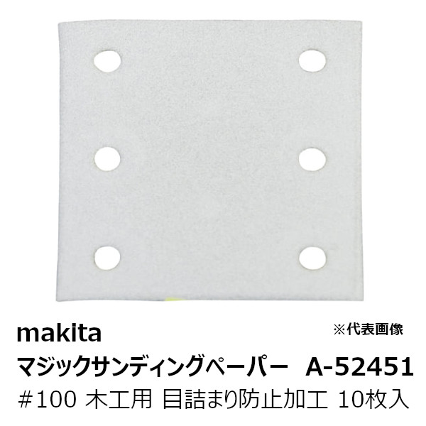 マキタ makita 純正品Ａ-５２４５１ マジックサンディングペーパー＃１００ 木工用 中仕上用 四角タイプ 白 目詰まり防止加工 吸じん穴付  マジックファスナ式 114×102mm 10枚入 A-52451 マジック式サンドペーパー#100 宅配便配送