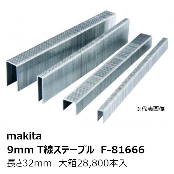 マキタ F-81666大箱 F-81666 9mmT線ステープル932T【大箱28,800本入】 鉄製 無地 長さ32mm 型式:932T［エアタッカAT938用 9mmT線ステープル932T F-81666］ 純正品