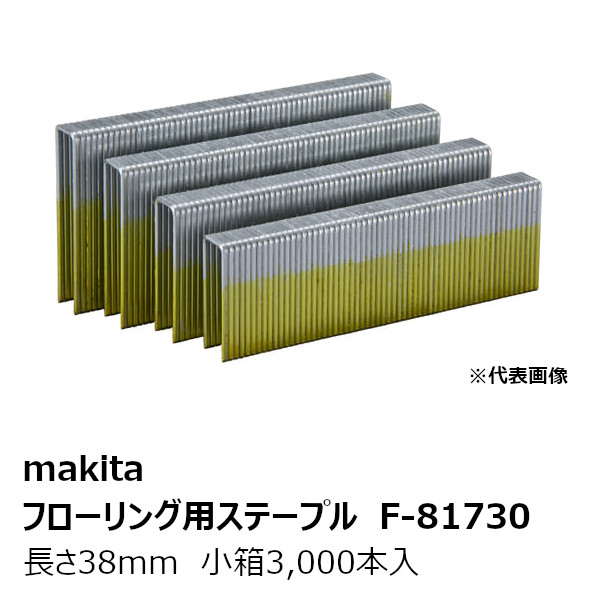 市場 マキタ 11.3mmフローリング用ステープル 純正品Ｆ−８１７３０ makita 型式:1138フロア 小箱3,000本入 長さ38mm