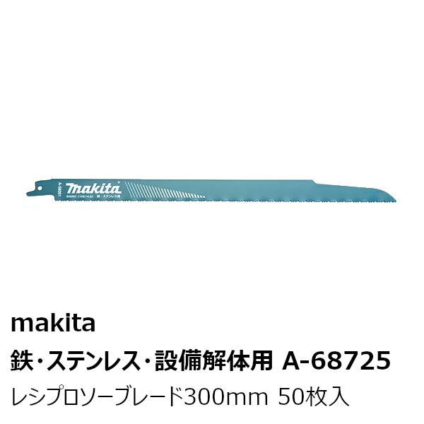 鉄 ステンレス 設備解体用 マキタ 純正 A レシプロソーブレード 全長300mm 50枚入 Bim50 Makita 高耐久 スピーディー切断 1 3mmバイメタル Bi5レシプロソー Aluksniesiem Lv