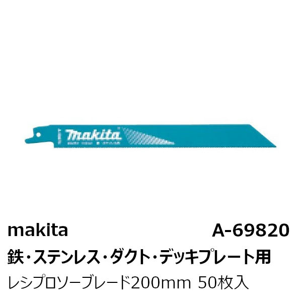 マキタ A-69820 レシプロソーブレード 全長200mm 50枚入 BIM63 makita 【鉄・ステンレス・ダクト・デッキプレート用】 マキタ純正