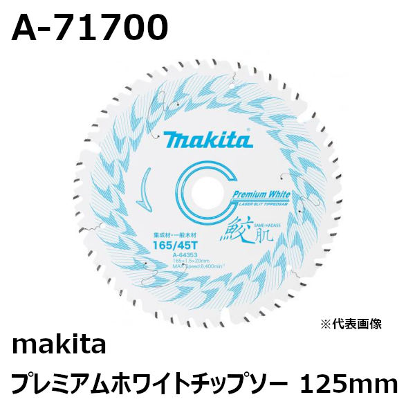マキタ A-71700 プレミアムホワイトチップソー125mm 刃数45 makita (鮫肌チップソー) 純正品