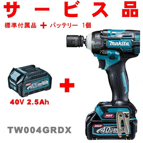 台数限定セール マキタ Makita Tw004grdx 40vインパクトレンチ3nm 4025バッテリー40v 2 5ah 2個 40v 2 5ah 1個 サービス品 店舗販売と併売につき完売の場合あり Paigebird Com