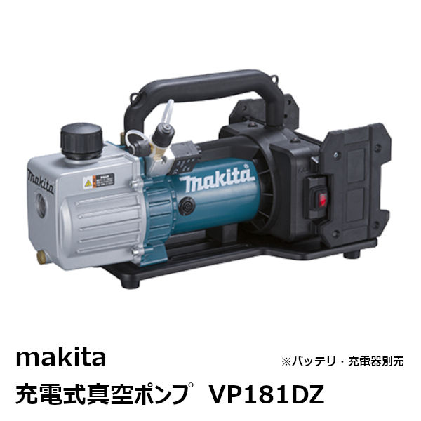 定番人気！ マキタ 充電式真空ポンプ VP181DZ 18V 本体のみ ※ バッテリ