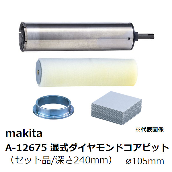 売店 マキタ 湿式ダイヤモンドコアビット薄刃一体型 φ40mmx250mm A