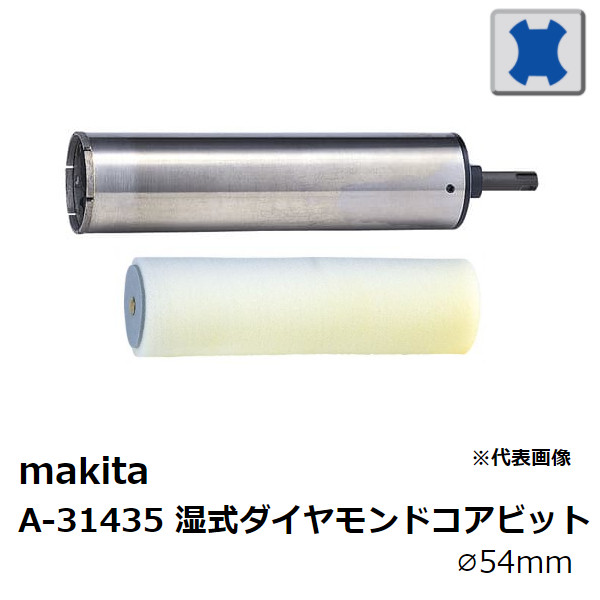 グッドふとんマーク取得 マキタ(Makita) 湿式ダイヤモンドコアビット