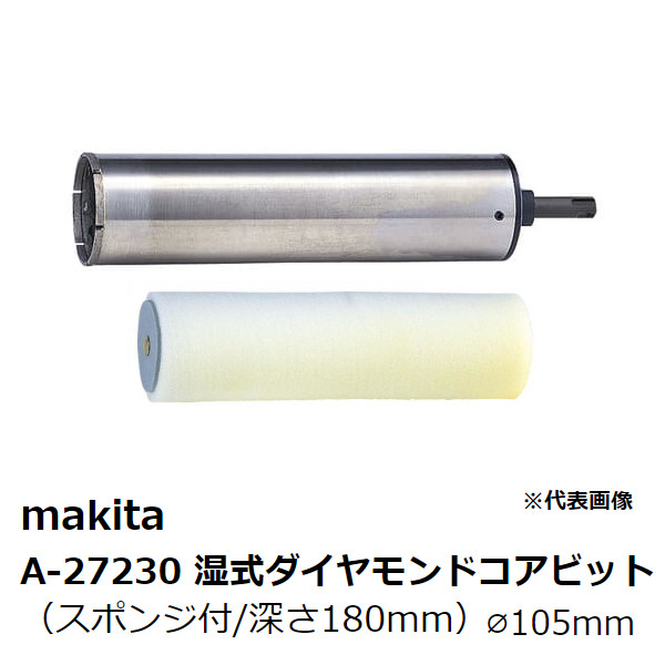 最低価格の マキタ makita 純正品 Ａ-２７２３０ 湿式ダイヤモンド 