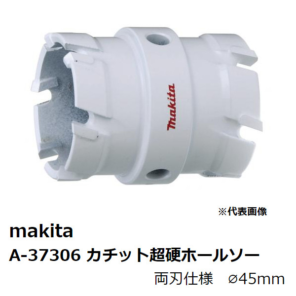 マキタ A-37306 カチット超硬ホールソー(ボディのみ) 刃物外径φ45mm 両刃仕様［ 適合機種：チャック能力13mm電気ドリル、震動ドリル］ 純正品