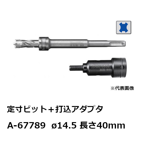 マキタ A-67789 定寸ビット＋打込アダプタ セット品 径14.5mm 長さ40mm SDSプラスシャンク用［ 定寸ビットφ14．5-40］ 純正品