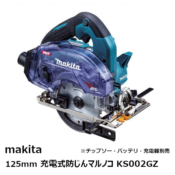 楽天市場】マキタ KS001GZ 40VMAX充電式防じんマルノコ本体のみ 125mm バッテリ別売・充電器別売［充電丸のこ 丸鋸  無線連動対応(ワイヤレスユニット別売)・チップソー別売・ケース別売］ : 佐勘金物店