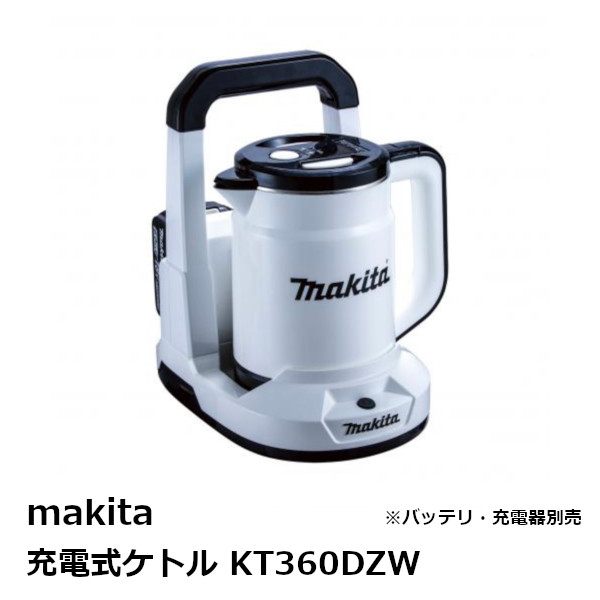 マキタ KT360DZW 36V充電式ケトル 本体のみ 白 容量0.8L バッテリ別売・充電器別売［ PURE WHITE］