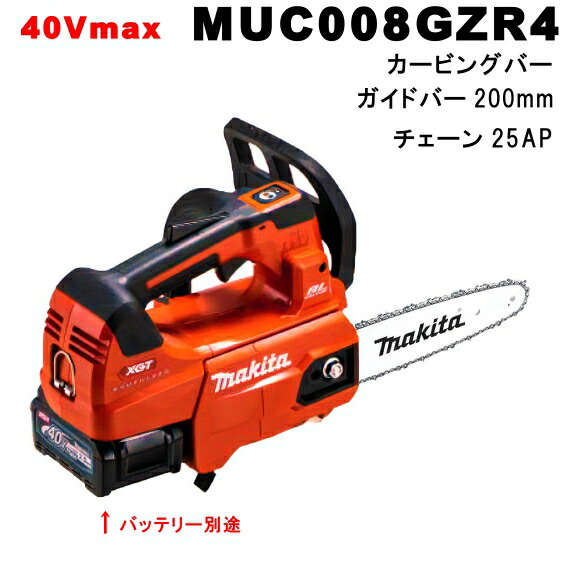 マキタ MUC008GZR4 40VMAX 充電式チェンソー本体のみ カービングバー長さ200mm