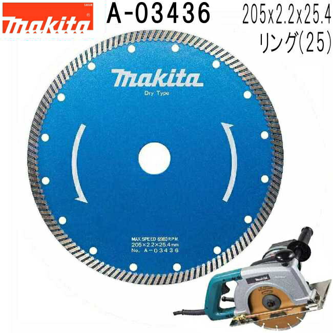 マキタ makita 波型 外径205mm A-03436 ダイヤモンドホイール 1枚入 ※画像は代表画像です 寸法表をご確認ください 最大64％オフ！