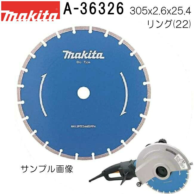 マキタ A-36326 セグメント 普及タイプ 外径305mm ダイヤモンドホイール 1枚入 ※画像は代表画像です。寸法表をご確認ください。 【ディスクグラインダ/サンダ・各種カッタ用】