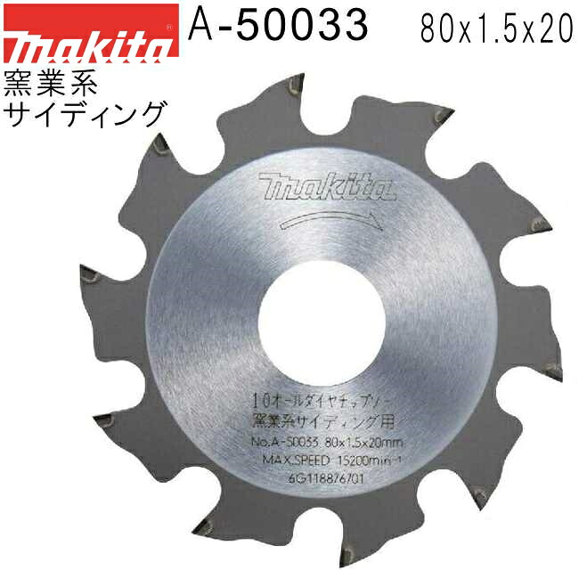 マキタ A-50033 硬質窯業系サイディング用 外径80mm 刃数10 チップソー ※画像は代表画像です。外径、刃数等の表記をご確認ください。 【防じんマルノコ用】｜佐勘金物店