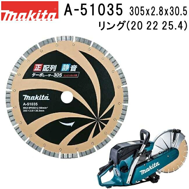 マキタ A-51035 正配列静音ターボレーザー 外径305mm ダイヤモンドホイール 1枚入 ※画像は代表画像です。寸法表をご確認ください。 【ディスクグラインダ/サンダ・各種カッタ用】