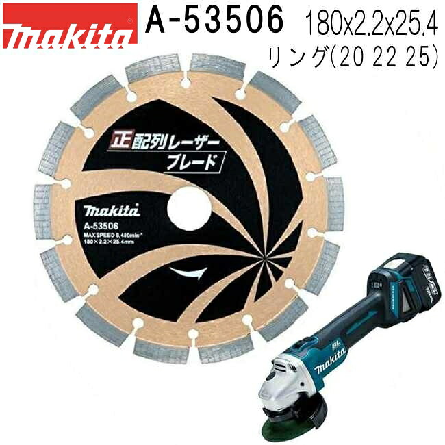 マキタ A-53506 正配列レーザーブレード 外径180mm ダイヤモンドホイール 1枚入 ※画像はそれぞれ別商品、代表画像です。寸法表をご確認ください。 【ディスクグラインダ/サンダ・各種カッタ用】｜佐勘金物店