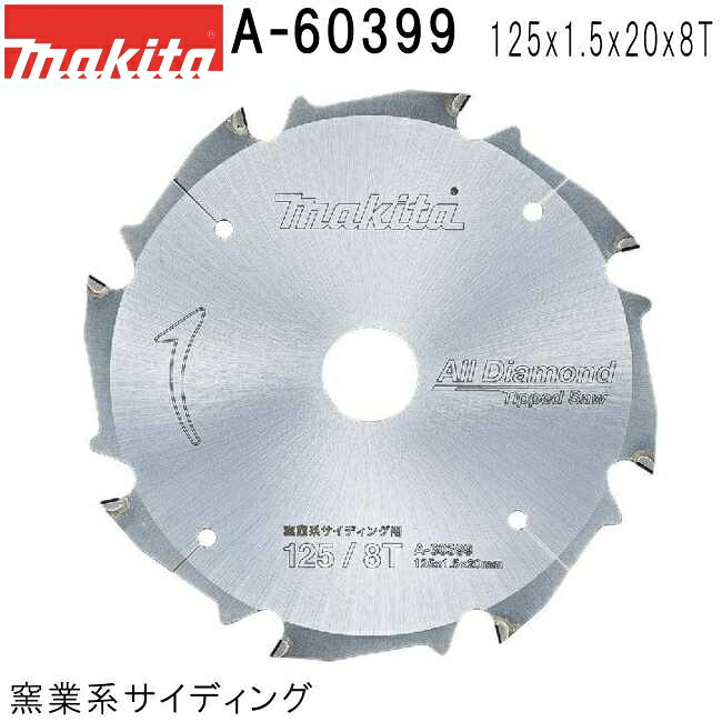 マキタ A-60399 硬質窯業系サイディング用 外径125mm 刃数8 チップソー ※画像は代表画像です。外径、刃数等の表記をご確認ください。 【防じんマルノコ用】