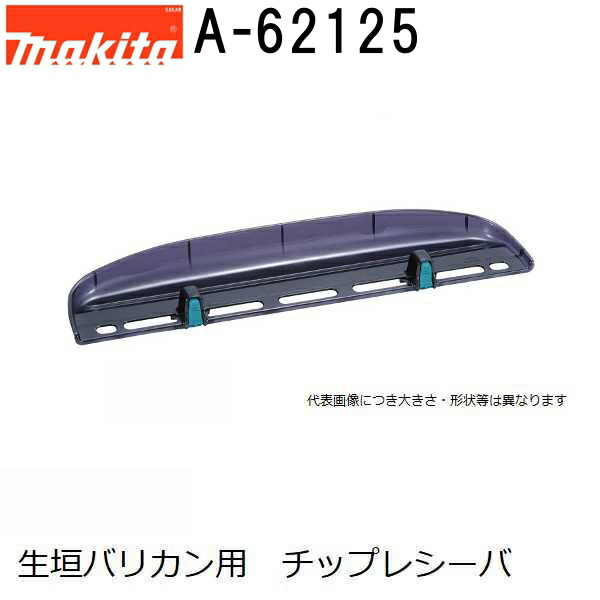 楽天市場】マキタ(makita) A-51172 純正品 生垣バリカン用 チップレシーバ (電気、電動、充電、エンジン式各種) : 佐勘金物店