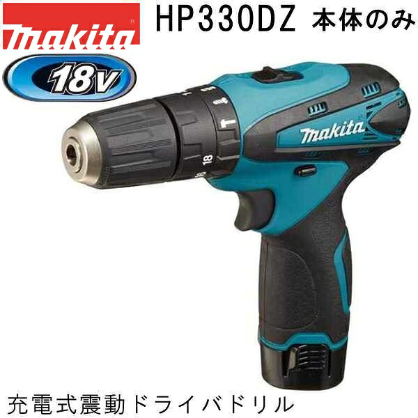 マキタ HP330DZ 10.8V 充電式震動ドライバドリル本体のみ コンクリート8mm