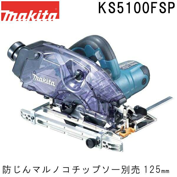 マキタ KS5100FSP ダストボックス仕様 防じんマルノコ チップソー別売 アルミベース 刃物径125mm