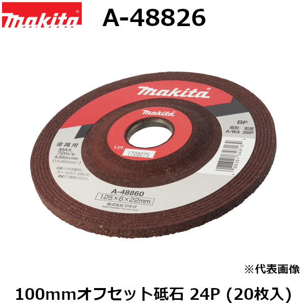 マキタ A-48826 研削砥石(オフセット砥石) 外径100mm 粒度24P (20枚入) 〔ディスクグラインダ用アクセサリ